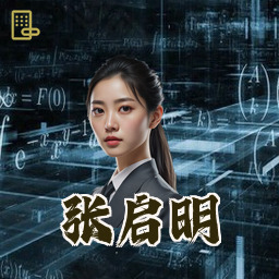 张启明