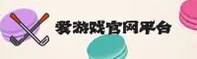 爱游戏(AIYOU)官方网站 - 值得信赖的娱乐品牌
