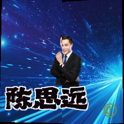 陈思远